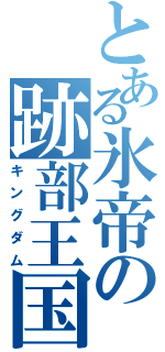 とある氷帝の跡部王国（キングダム）