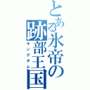 とある氷帝の跡部王国（キングダム）