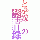 とある嫁の禁書目録（インデックス）