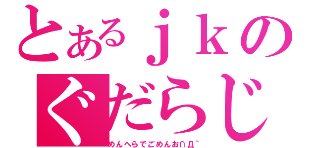 とあるｊｋのぐだらじ（めんへらでごめんお∩Д｀）