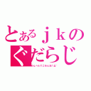 とあるｊｋのぐだらじ（めんへらでごめんお∩Д｀）