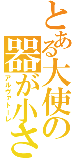 とある大使の器が小さい（アルヴァトーレ）