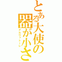 とある大使の器が小さい（アルヴァトーレ）