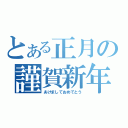 とある正月の謹賀新年（あけましておめでとう）