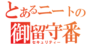 とあるニートの御留守番（セキュリティー）