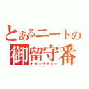 とあるニートの御留守番（セキュリティー）