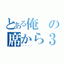 とある俺の席から３つ前の（💩）