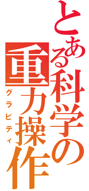 とある科学の重力操作（グラビティ）