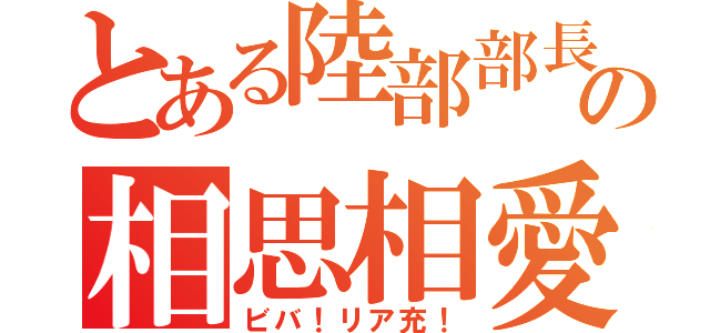 とある陸部部長の相思相愛（ビバ！リア充！）