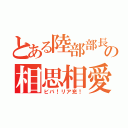 とある陸部部長の相思相愛（ビバ！リア充！）