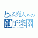 とある廃人ｗの触手楽園（ショクシュパラダイス）