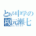 とある中学の榎元瀬七（エノモトセナ）