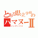 とある県立学校のハマヌーンⅡ（インデックス）