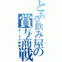 とある飲み屋の賞与商戦Ⅱ（ボーナス商戦）