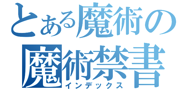 とある魔術の魔術禁書目録（インデックス）