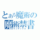 とある魔術の魔術禁書目録（インデックス）