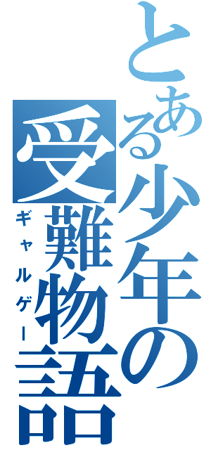 とある少年の受難物語（ギャルゲー）