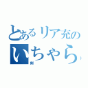 とあるリア充のいちゃらぶ日常（剣）