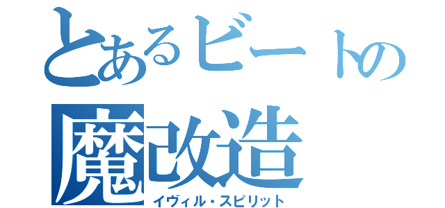 とあるビートの魔改造（イヴィル・スピリット）