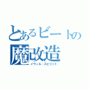 とあるビートの魔改造（イヴィル・スピリット）