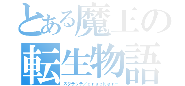 とある魔王の転生物語（スクラッチ／ｃｒａｃｋｅｒ－）