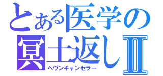 とある医学の冥土返しⅡ（ヘヴンキャンセラー）