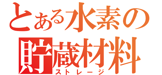 とある水素の貯蔵材料（ストレージ）