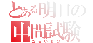 とある明日の中間試験（だるいもの）