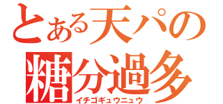 とある天パの糖分過多（イチゴギュウニュウ）