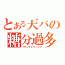 とある天パの糖分過多（イチゴギュウニュウ）