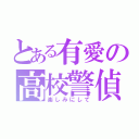 とある有愛の高校警偵（楽しみにして）