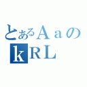 とあるＡａのｋＲＬ（）