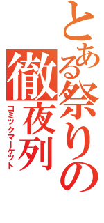 とある祭りの徹夜列（コミックマーケット）