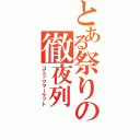 とある祭りの徹夜列（コミックマーケット）