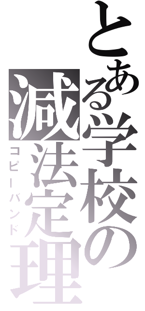 とある学校の減法定理（コピーバンド）