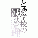 とある学校の減法定理（コピーバンド）