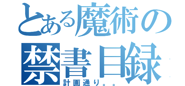 とある魔術の禁書目録（計画通り。。）