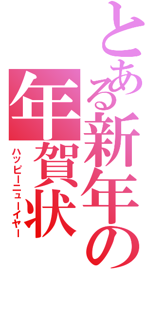 とある新年の年賀状（ハッピーニューイヤー）