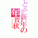 とある新年の年賀状（ハッピーニューイヤー）