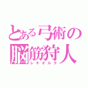 とある弓術の脳筋狩人（レキオルタ）