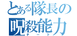 とある隊長の呪殺能力（チート）