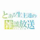 とある生主達の雑談放送（だらしないね）