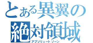 とある異翼の絶対領域（アブソリュートゾーン）