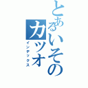 とあるいそのカツオ（インデックス）