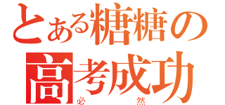 とある糖糖の高考成功（必然）