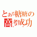 とある糖糖の高考成功（必然）