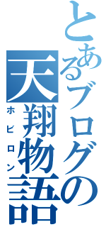 とあるブログの天翔物語Ⅱ（ホビロン）