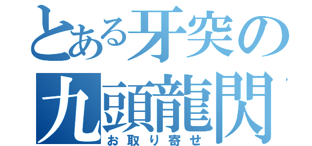 とある牙突の九頭龍閃（お取り寄せ）