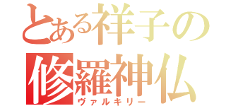 とある祥子の修羅神仏（ヴァルキリー）