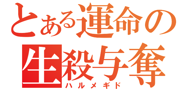 とある運命の生殺与奪（ハルメギド）